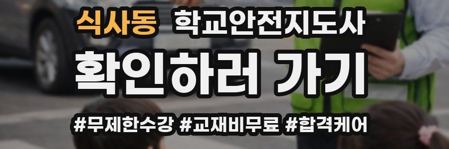 식사동 학교안전지도사 자격증
