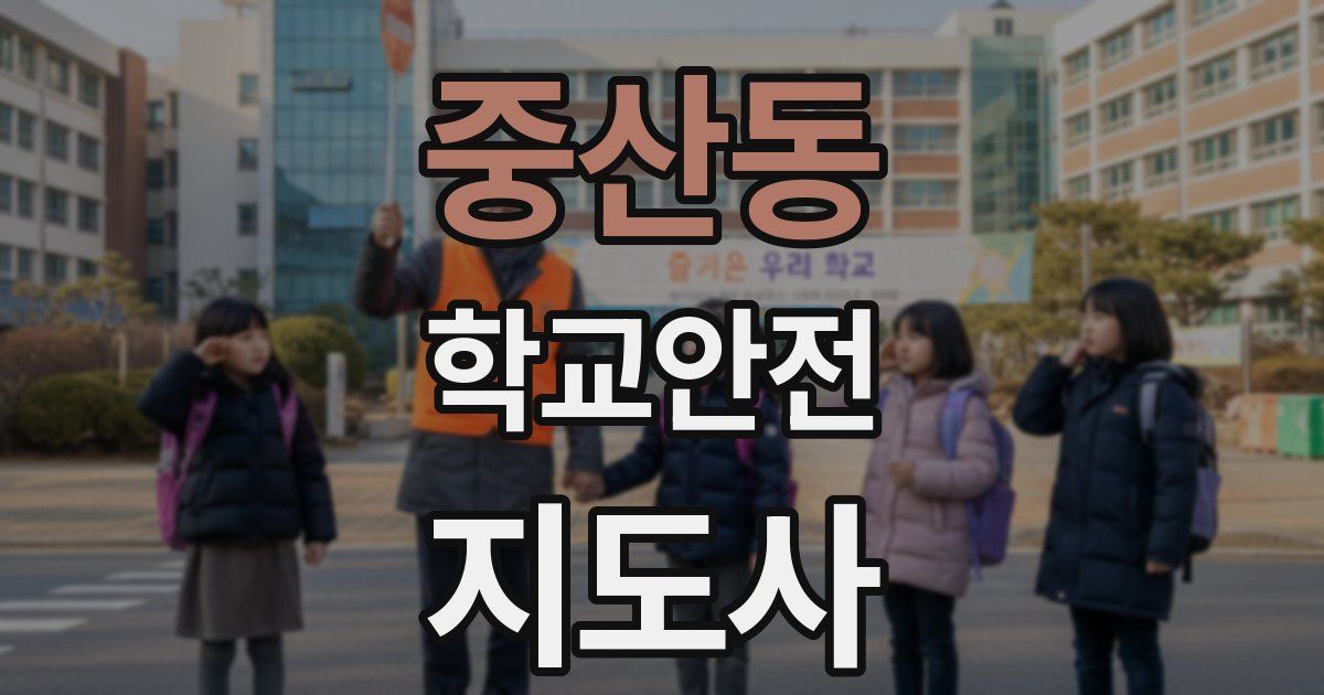 중산동 학교안전지도사 자격증
