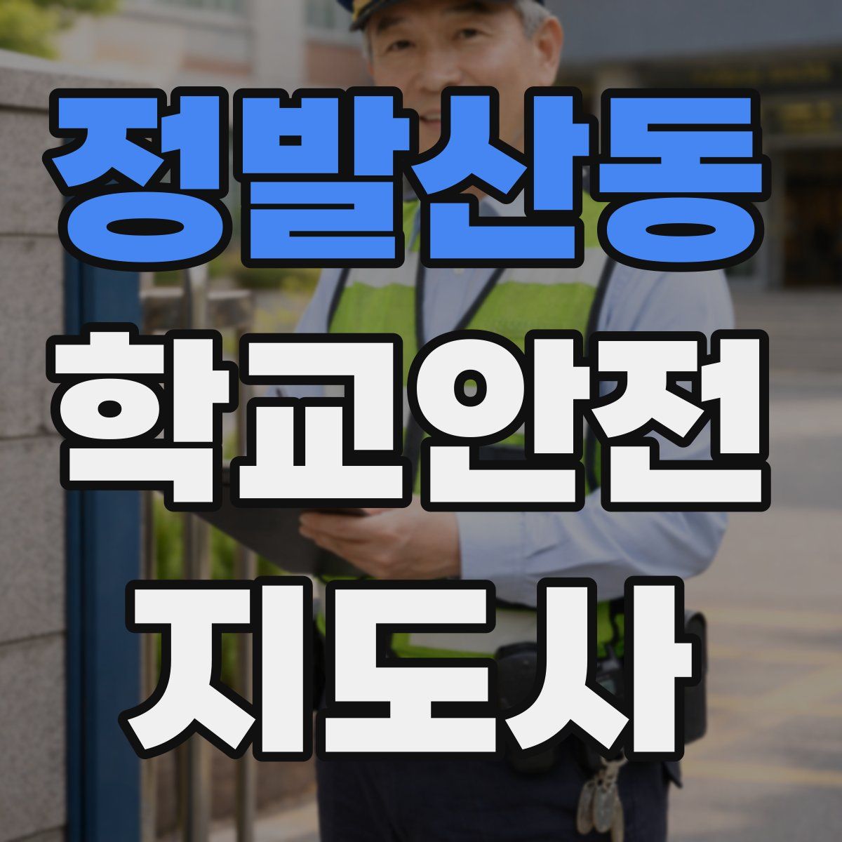 정발산동 학교안전지도사 자격증