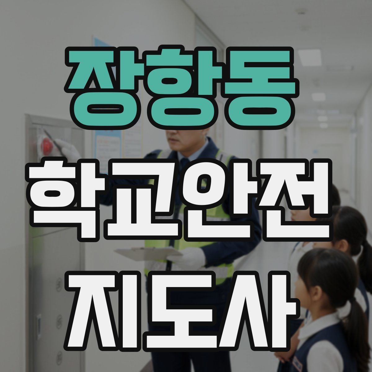 장항동 학교안전지도사 자격증 미세먼지 심한 날 활동 조정 기준