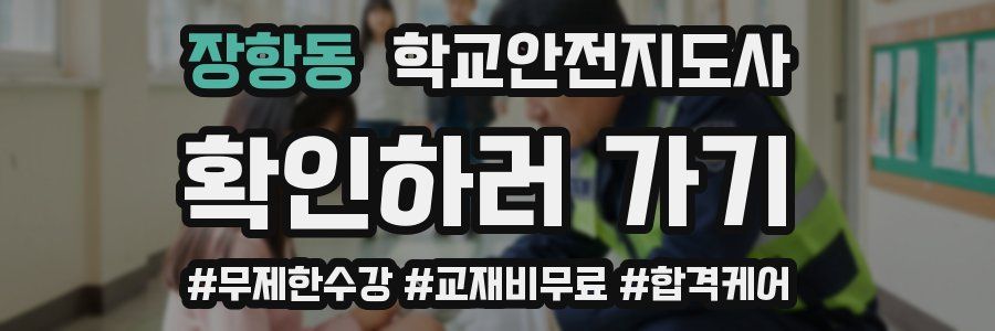 장항동 학교안전지도사 자격증