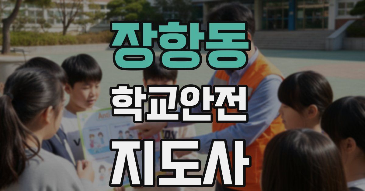 장항동 학교안전지도사 자격증