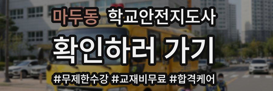 마두동 학교안전지도사 자격증
