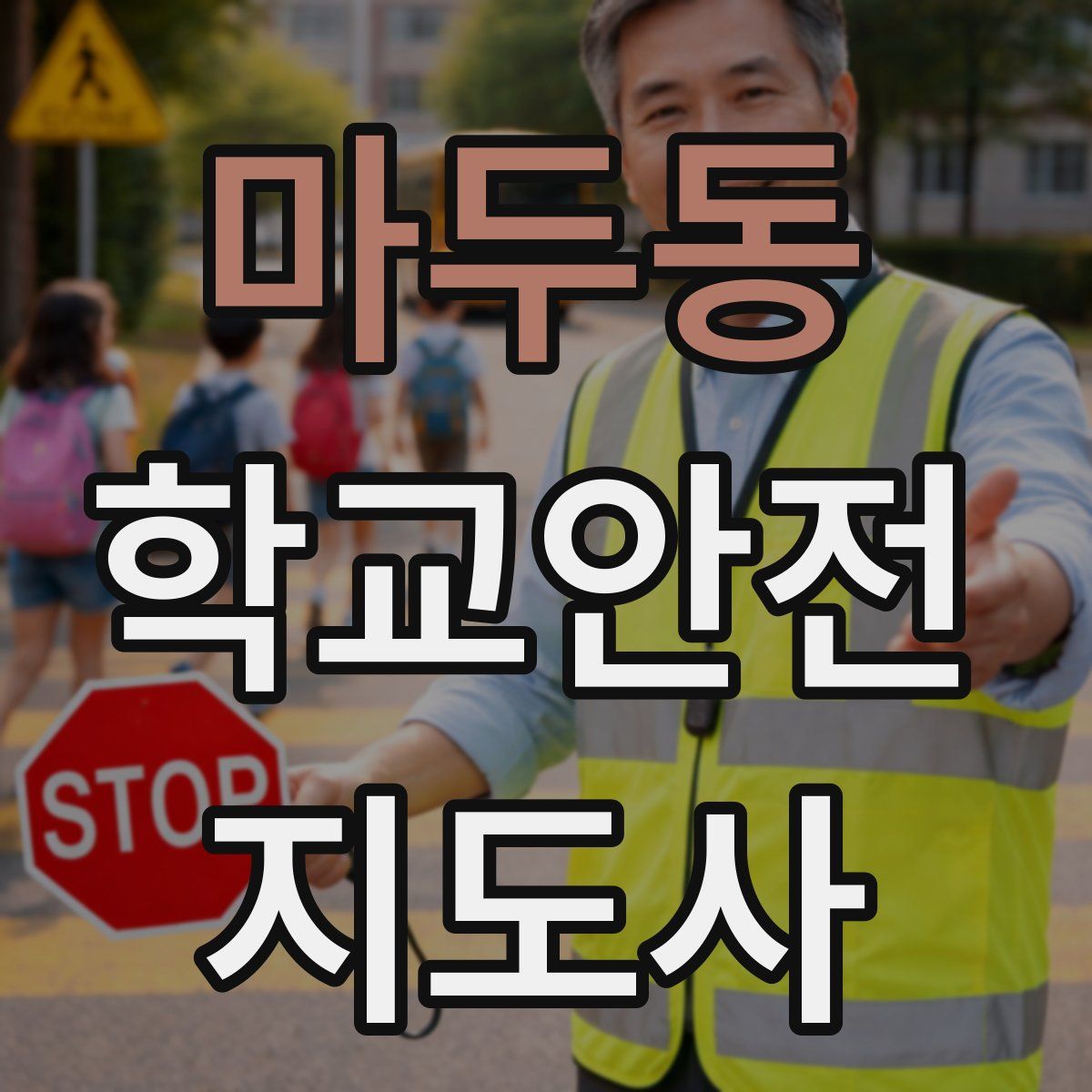 마두동 학교안전지도사 자격증