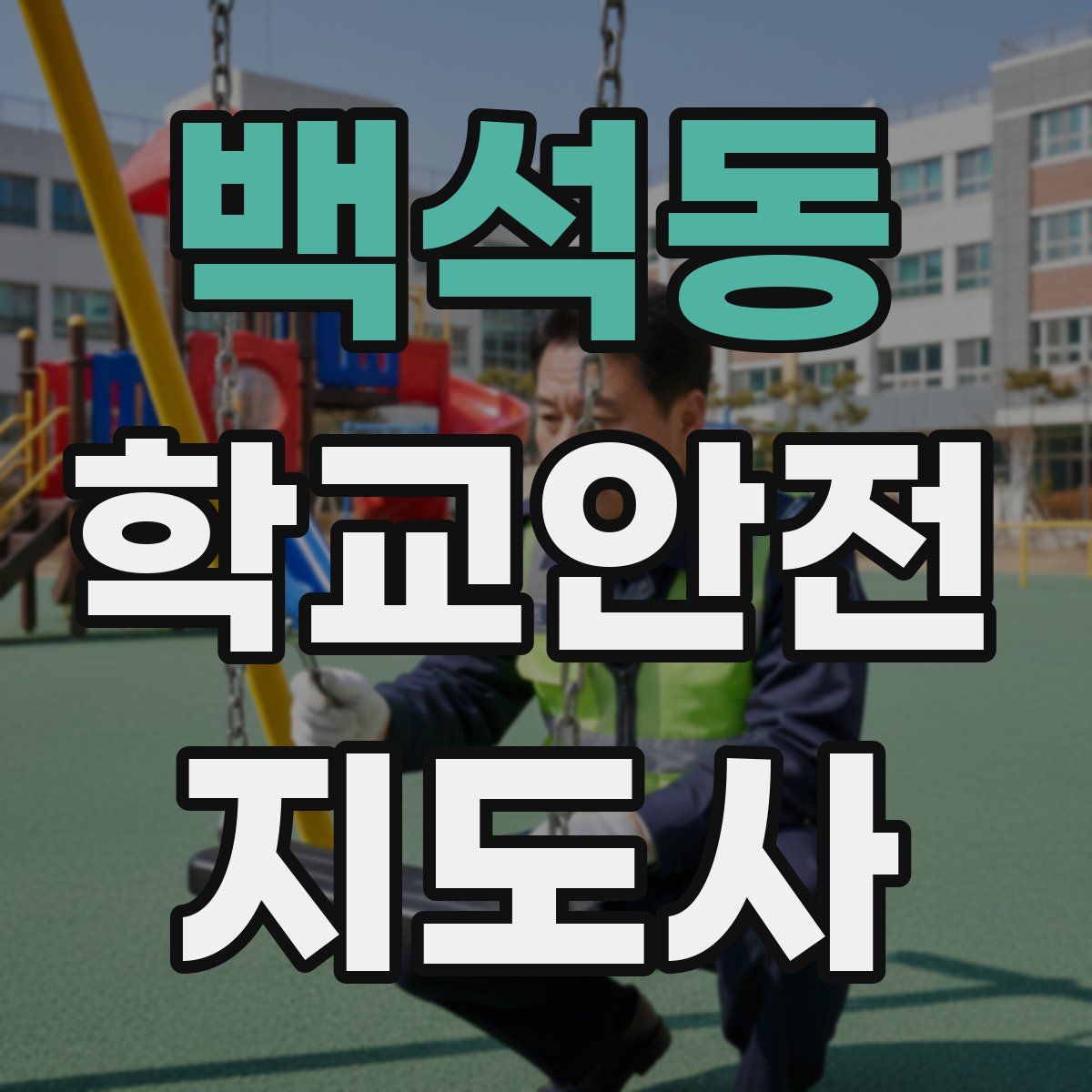 백석동 학교안전지도사 자격증