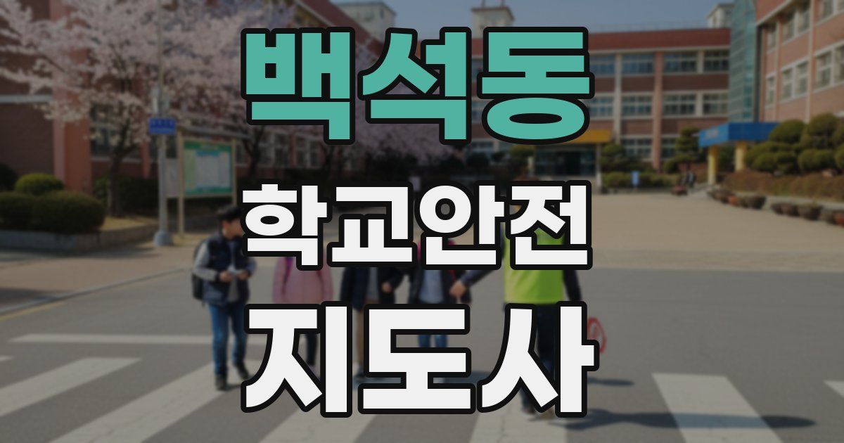 백석동 학교안전지도사 자격증