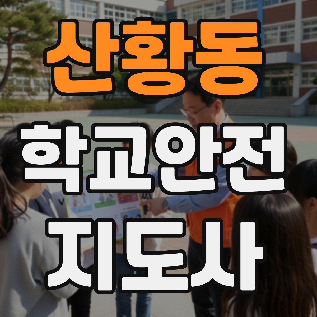 산황동 학교안전지도사 자격증