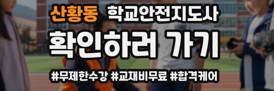 산황동 학교안전지도사 자격증