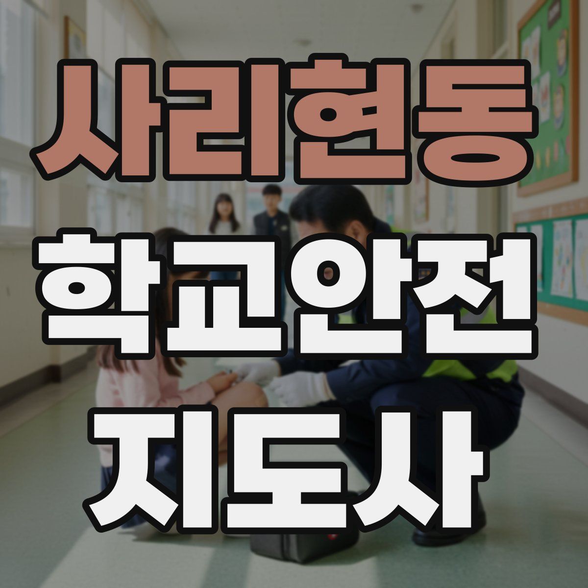 사리현동 학교안전지도사 자격증