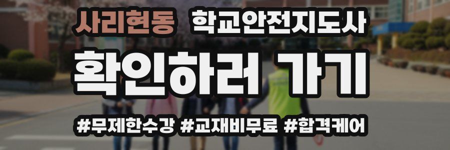 사리현동 학교안전지도사 자격증