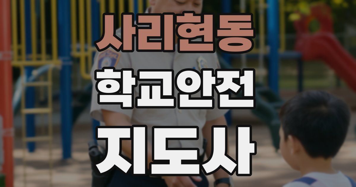 사리현동 학교안전지도사 자격증