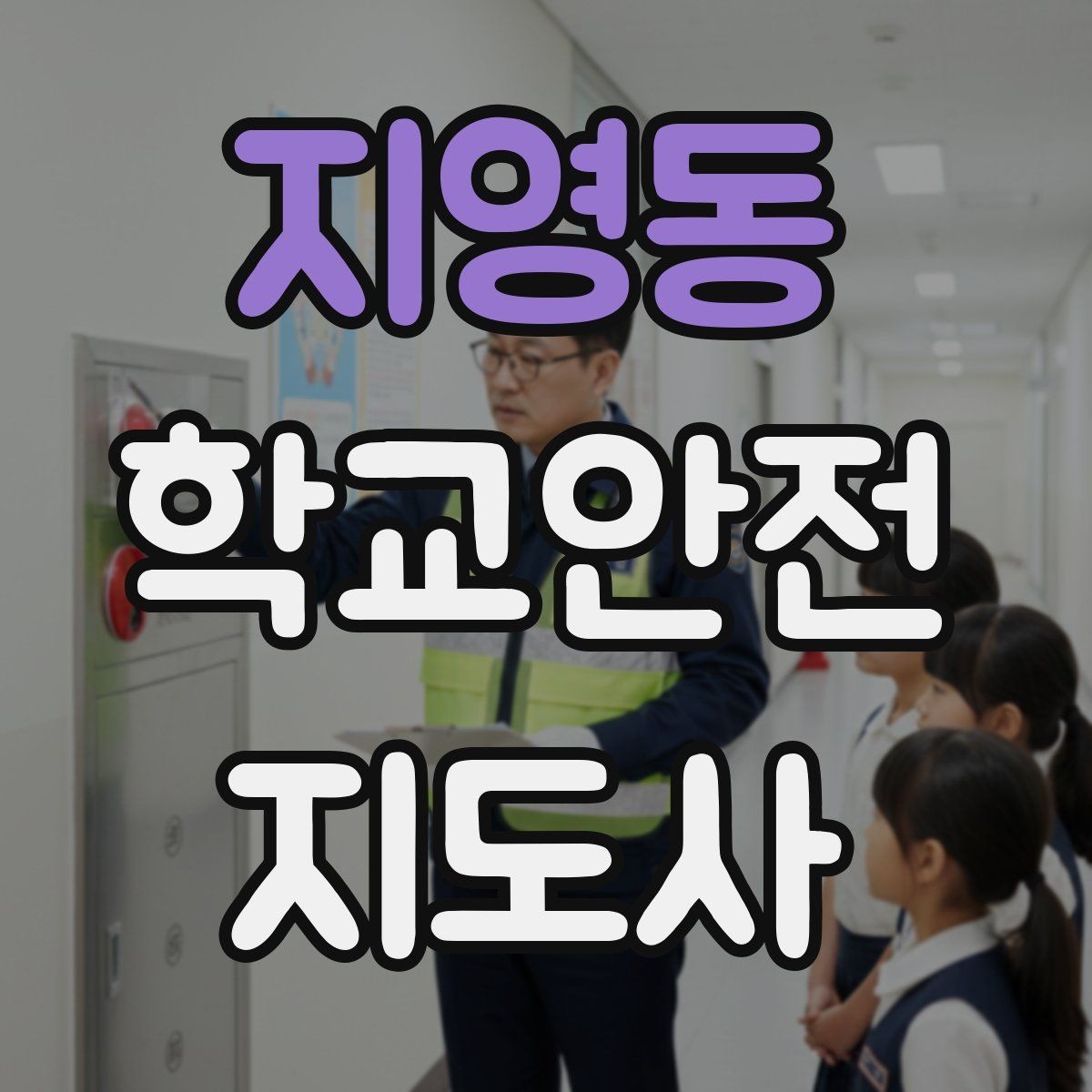 지영동 학교안전지도사 자격증 하교 인계가 어려운 날 대처 요령
