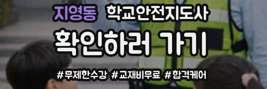 지영동 학교안전지도사 자격증