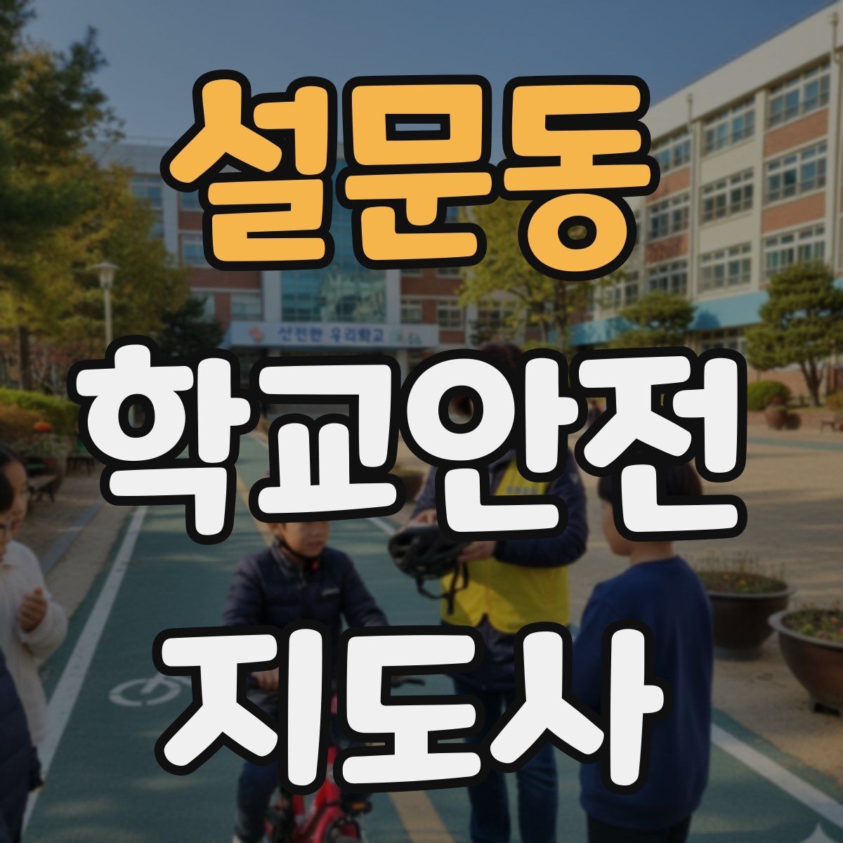 설문동 학교안전지도사 자격증 신호등 없는 교차로에서 지도할 때 주의점