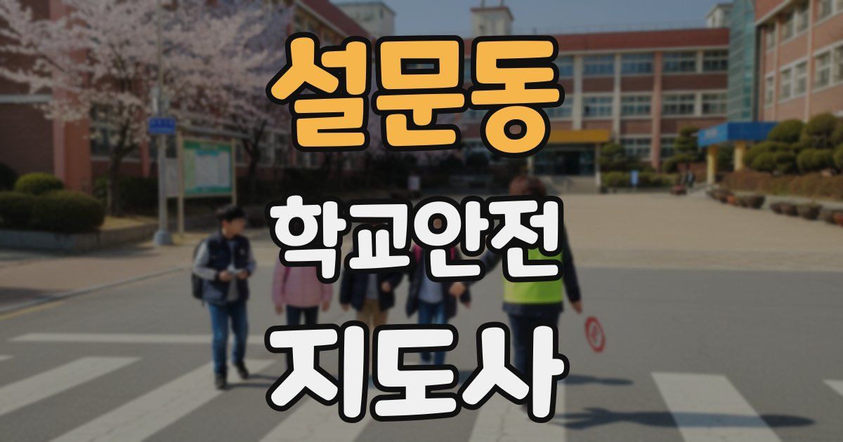 설문동 학교안전지도사 자격증