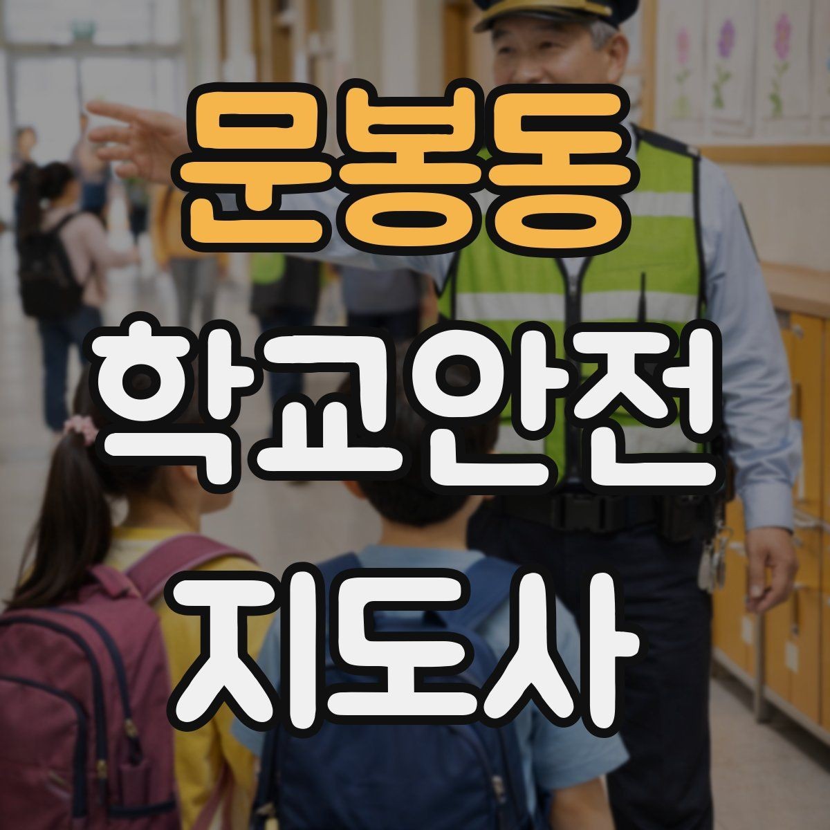문봉동 학교안전지도사 자격증 학기 초 안전교육을 준비하는 방법