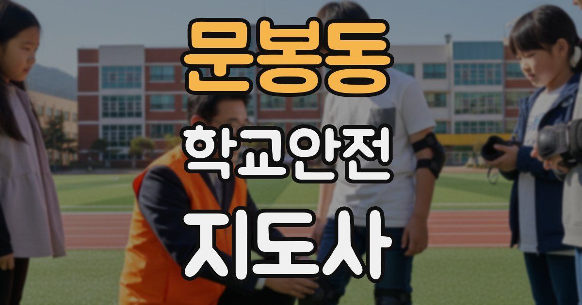 문봉동 학교안전지도사 자격증