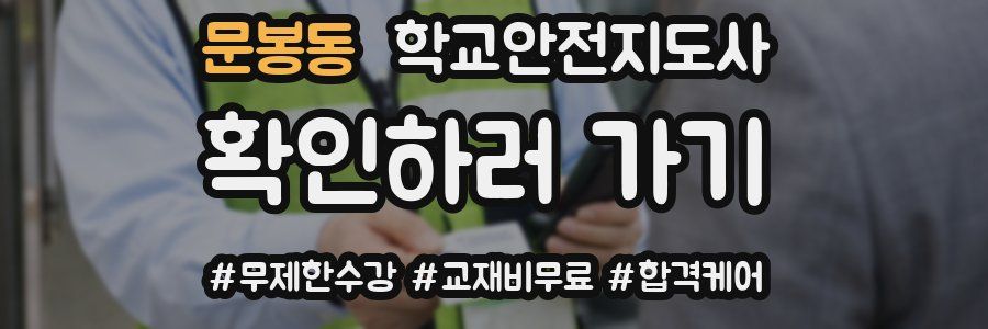 문봉동 학교안전지도사 자격증