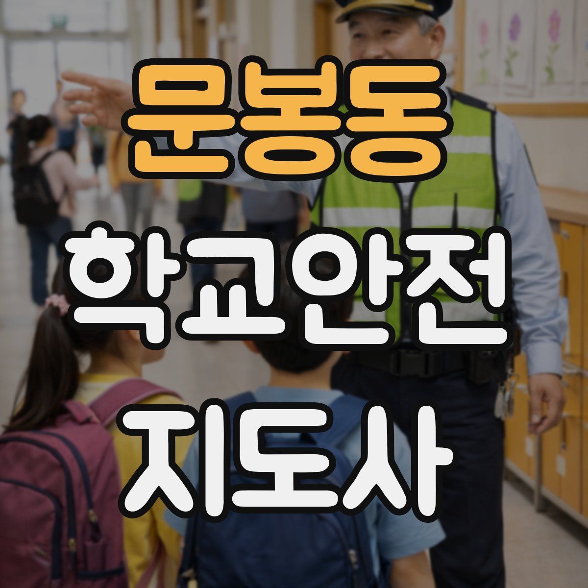 문봉동 학교안전지도사 자격증