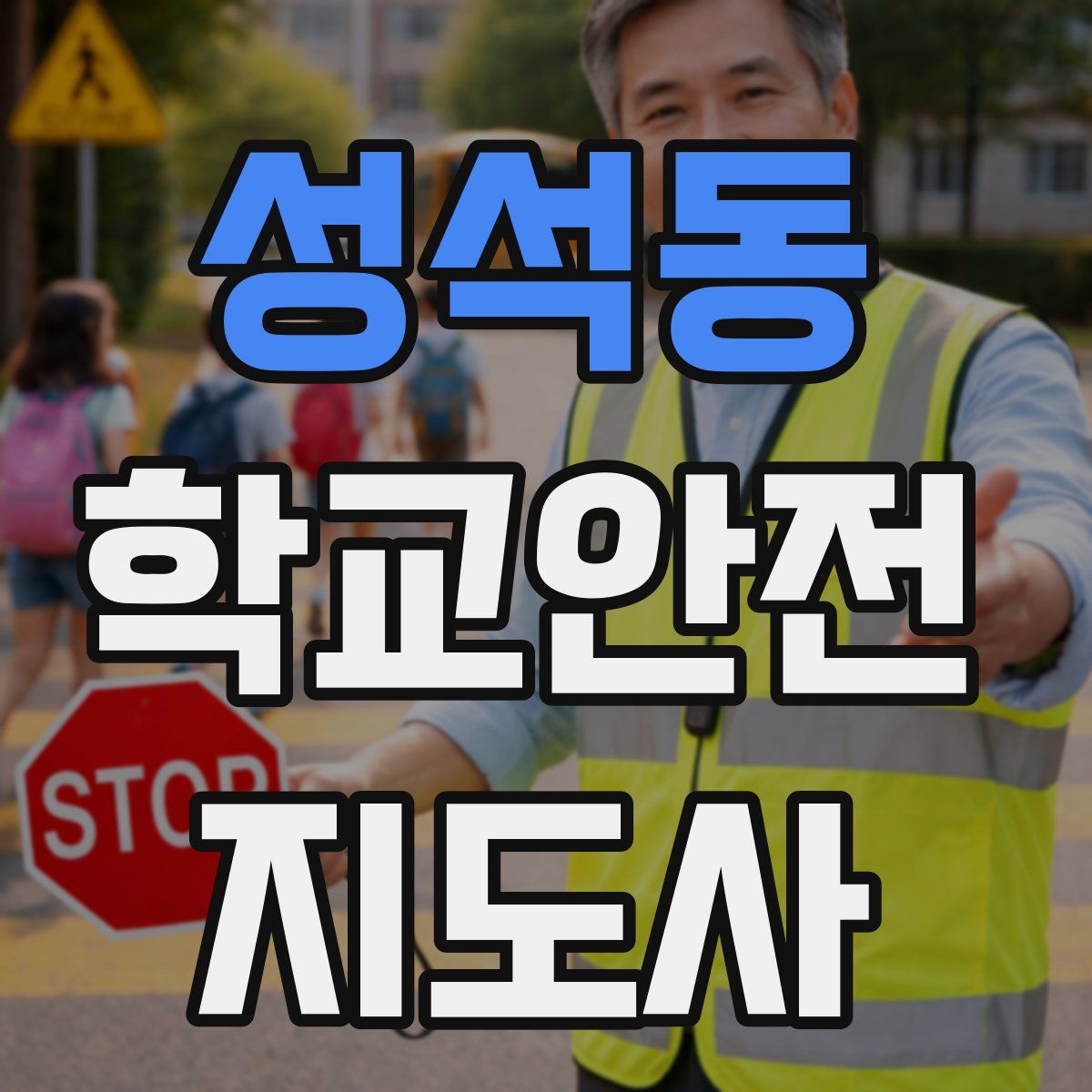 성석동 학교안전지도사 자격증