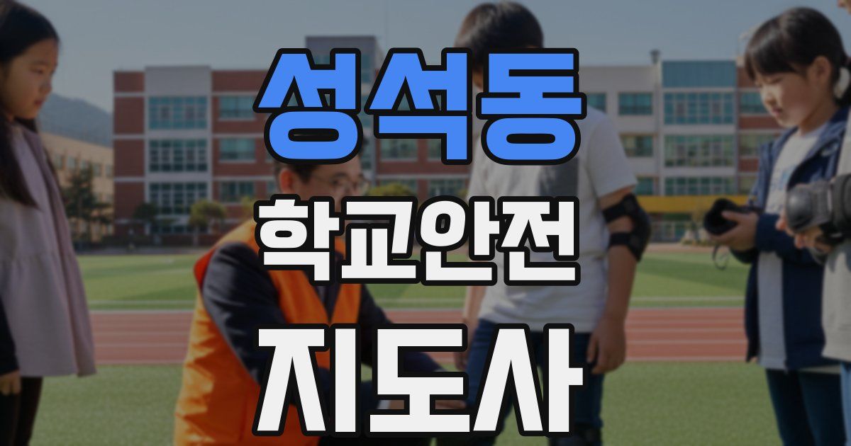 성석동 학교안전지도사 자격증