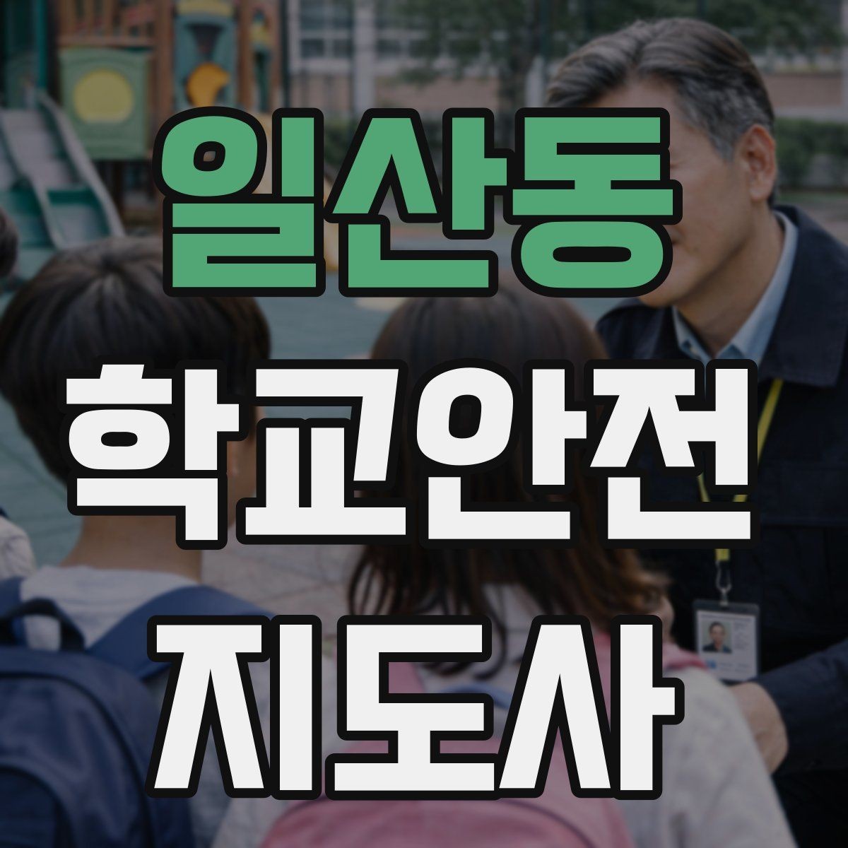 일산동 학교안전지도사 자격증 하굣길 혼잡 시간대 운영 요령
