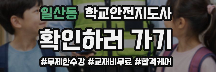 일산동 학교안전지도사 자격증