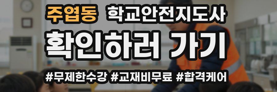 주엽동 학교안전지도사 자격증