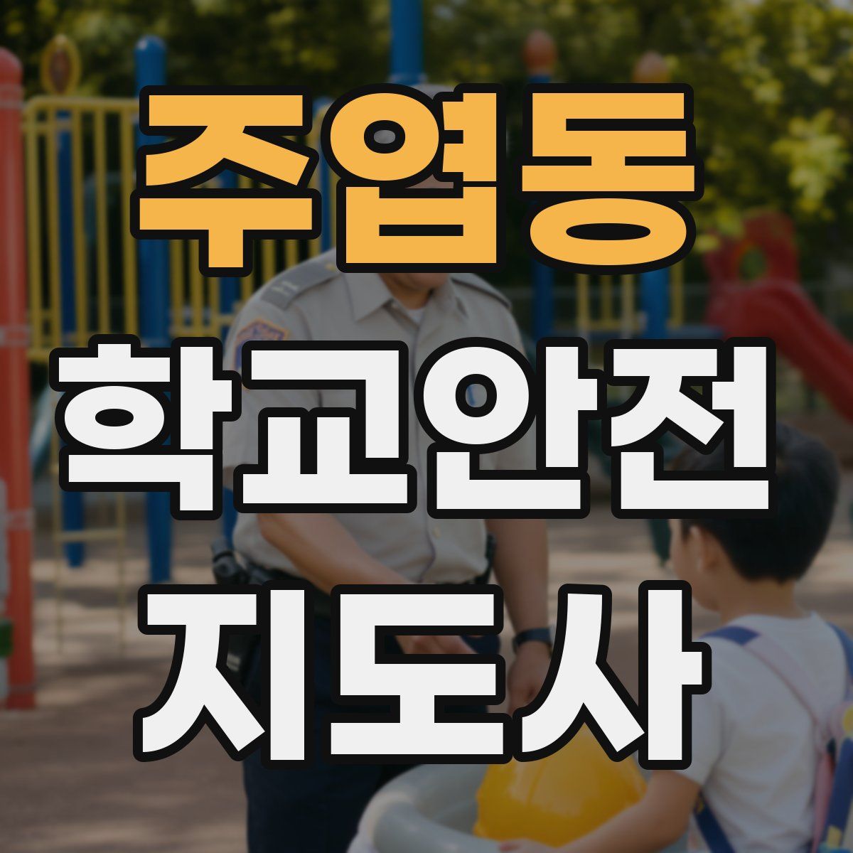 주엽동 학교안전지도사 자격증