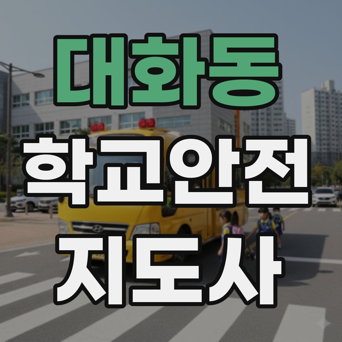 대화동 학교안전지도사 자격증