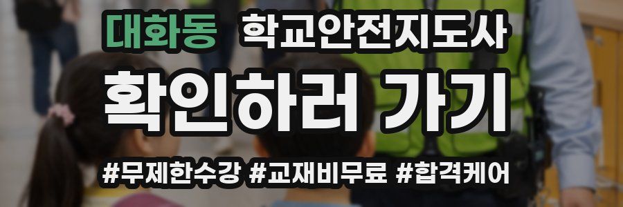 대화동 학교안전지도사 자격증