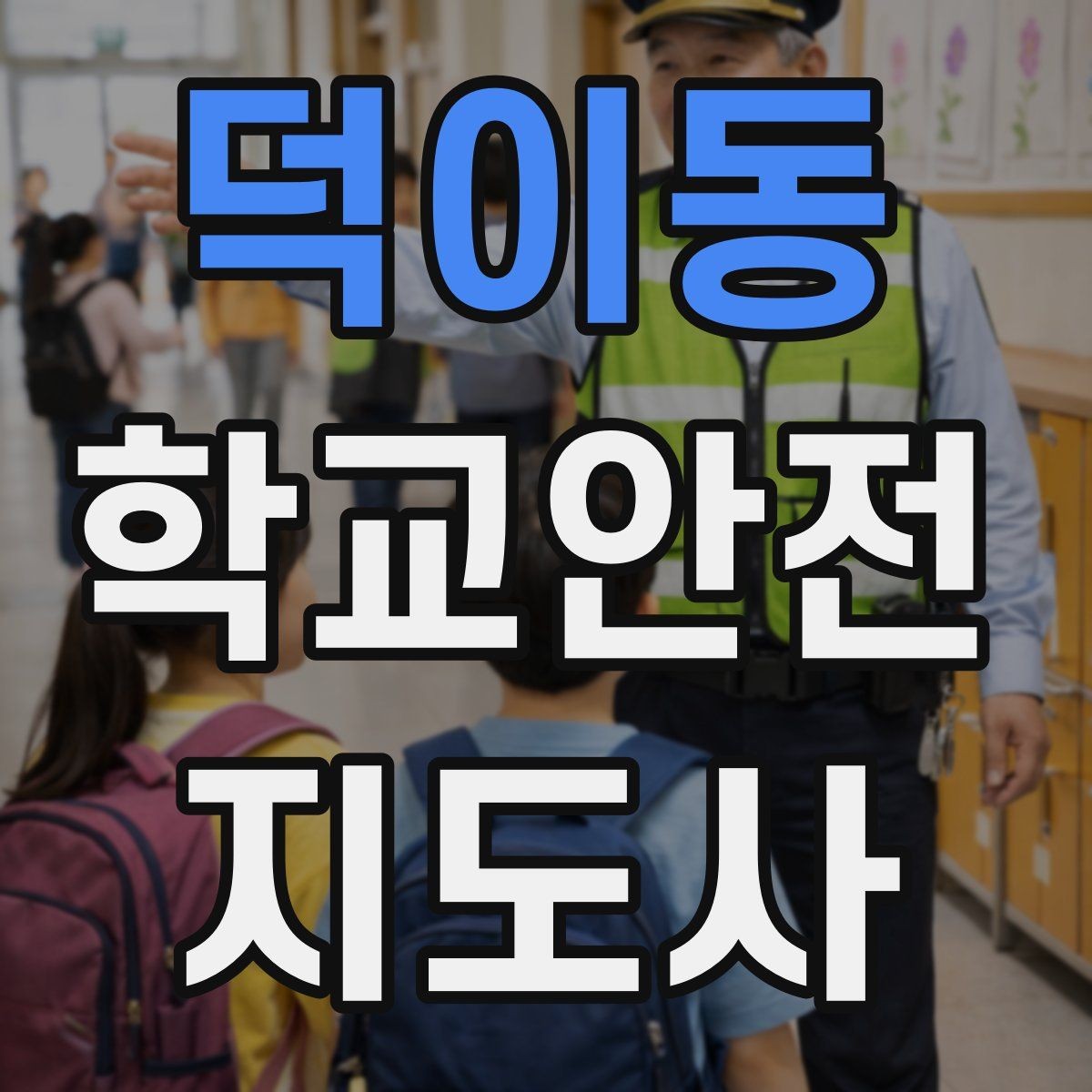 덕이동 학교안전지도사 자격증 해가 짧은 겨울 하굣길 안전 포인트