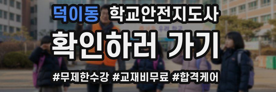 덕이동 학교안전지도사 자격증