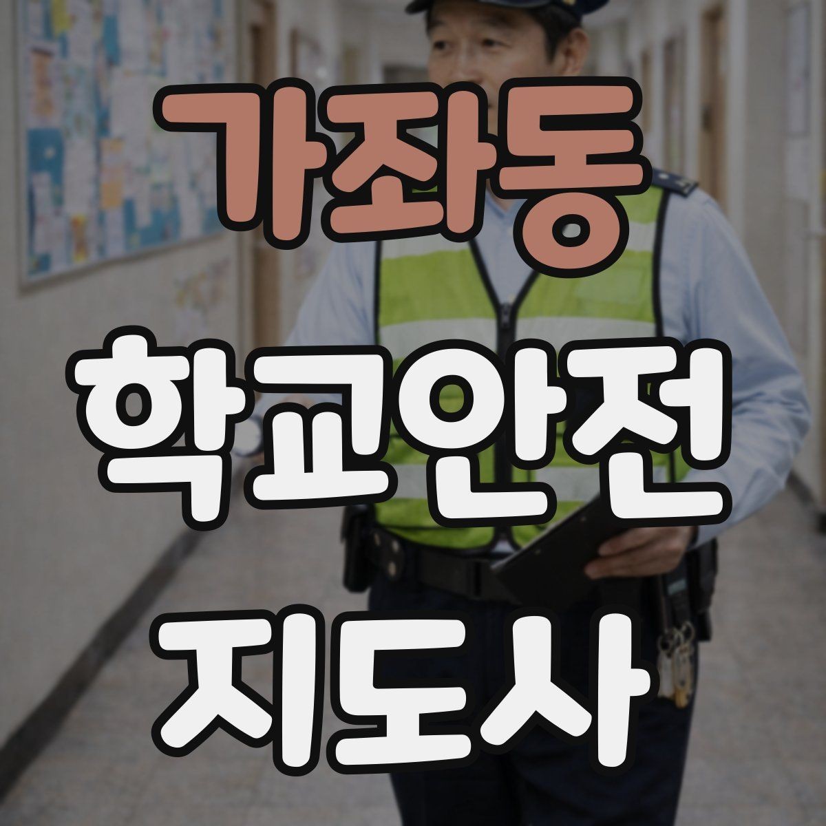 가좌동 학교안전지도사 자격증 지진 대피 훈련 시 행동 요령 정리