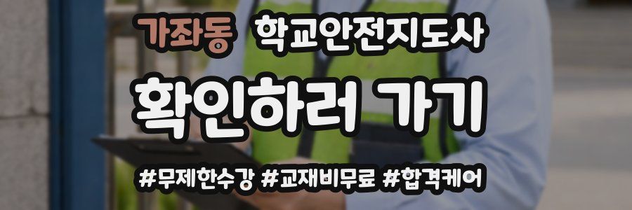 가좌동 학교안전지도사 자격증