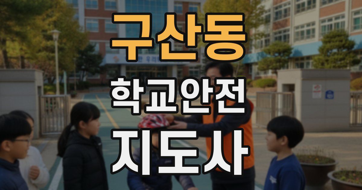 구산동 학교안전지도사 자격증