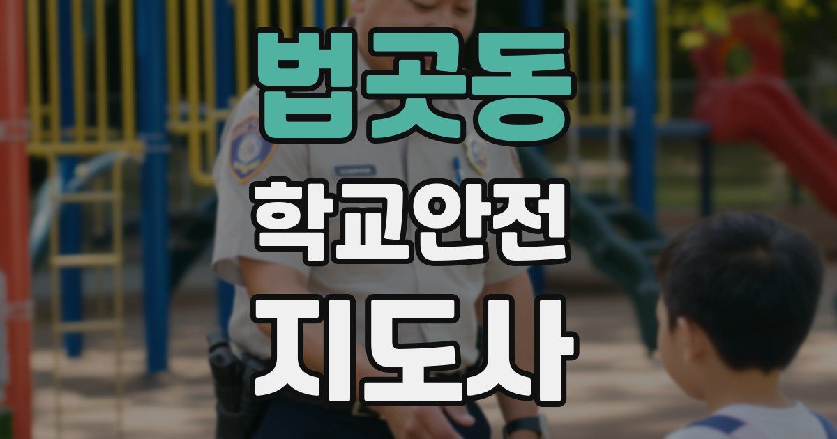 법곳동 학교안전지도사 자격증