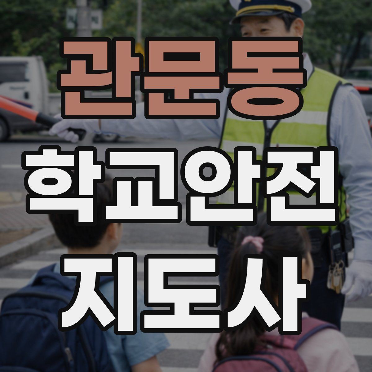 관문동 학교안전지도사 자격증 스쿨존 캠페인 문구를 정하는 기준