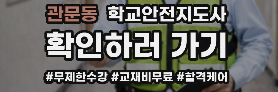 관문동 학교안전지도사 자격증