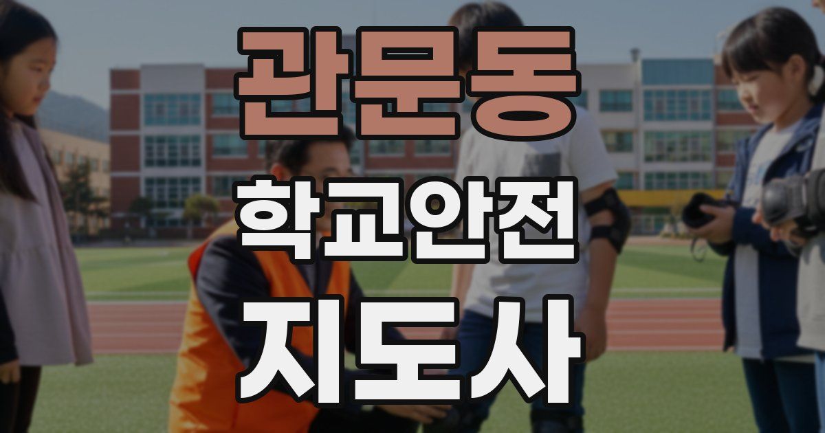 관문동 학교안전지도사 자격증