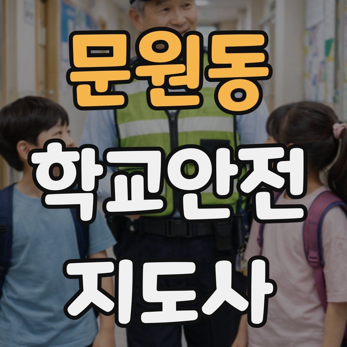 문원동 학교안전지도사 자격증 핵심 용어를 쉽게 정리해보기