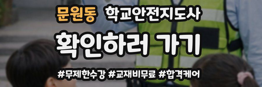 문원동 학교안전지도사 자격증