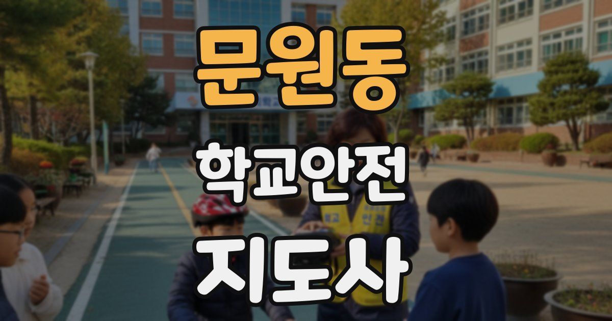 문원동 학교안전지도사 자격증
