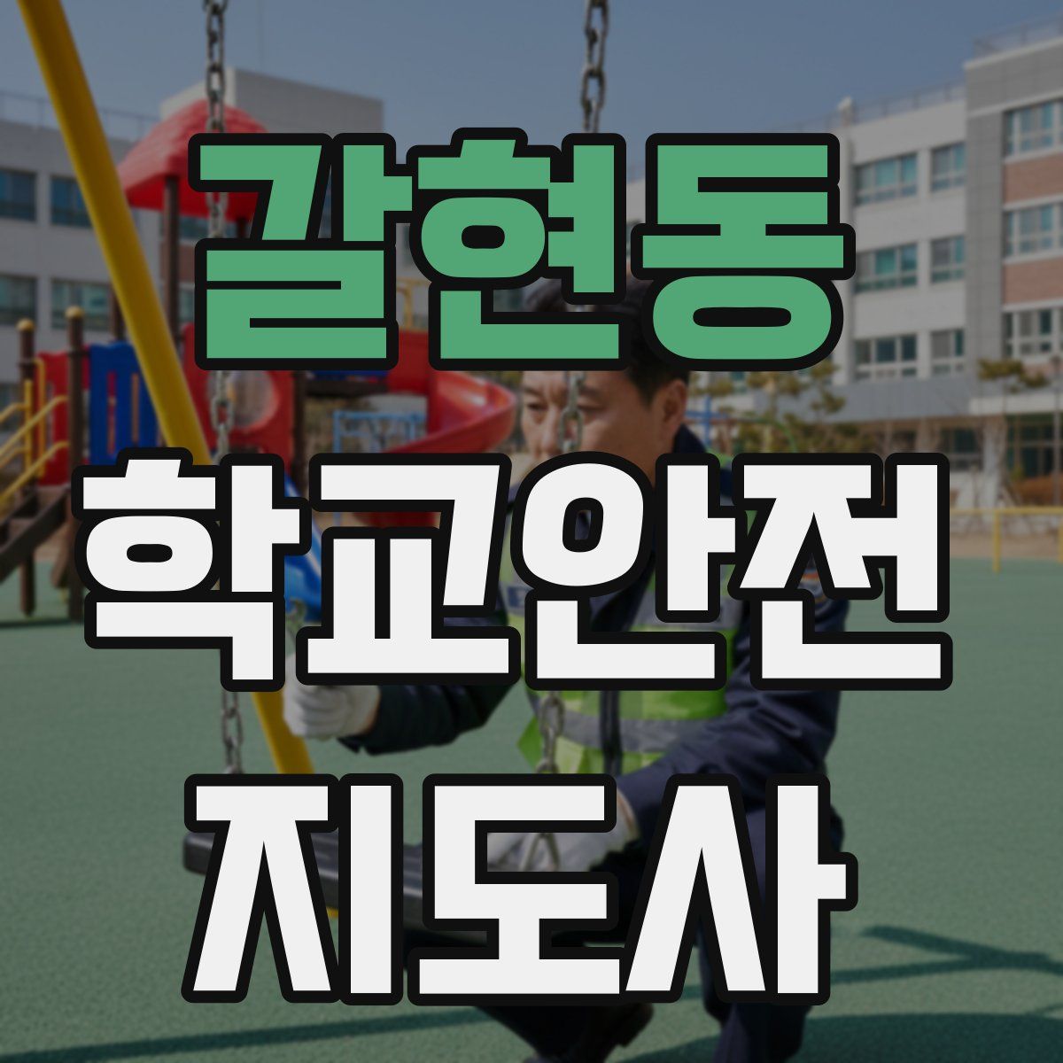 갈현동 학교안전지도사 자격증
