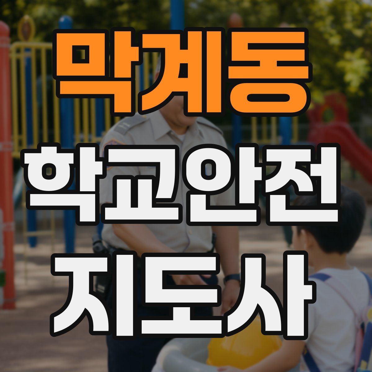 막계동 학교안전지도사 자격증
