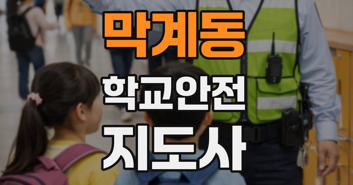막계동 학교안전지도사 자격증