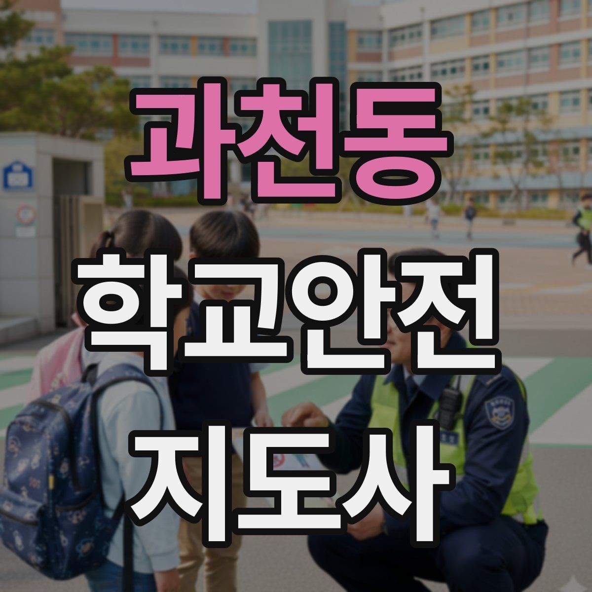 과천동 학교안전지도사 자격증 횡단보도 앞에서 꼭 지켜야 할 지도 원칙