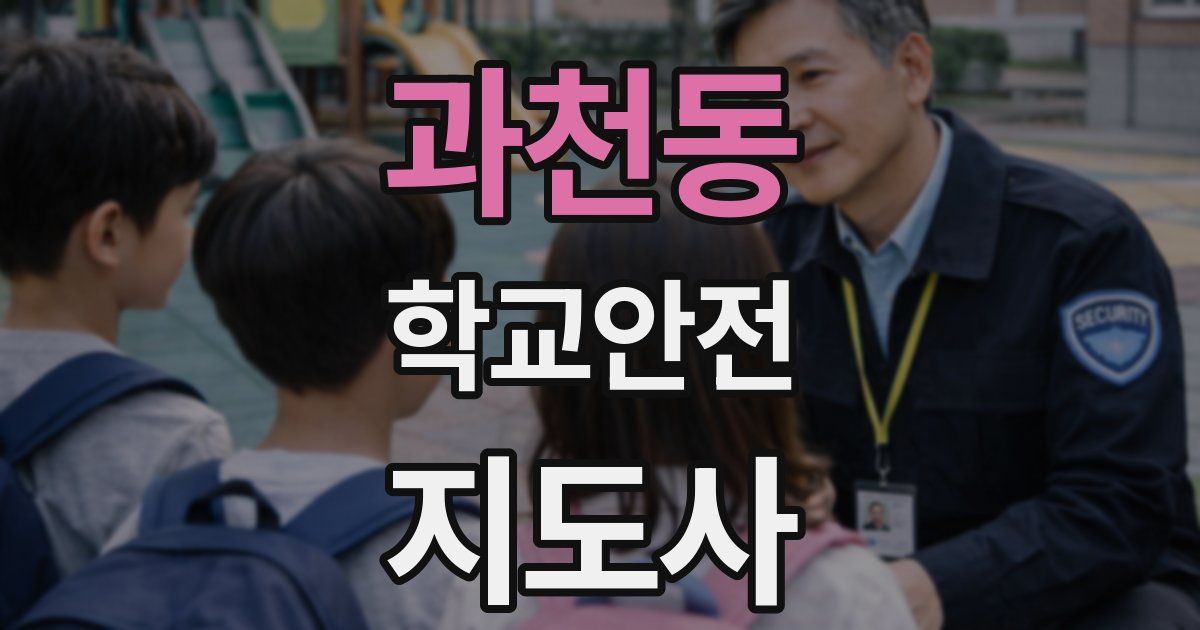 과천동 학교안전지도사 자격증