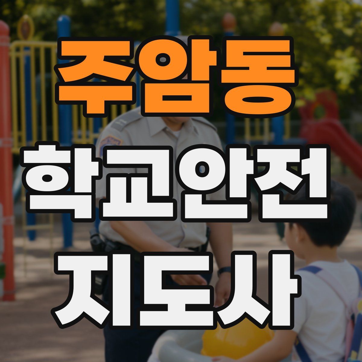 주암동 학교안전지도사 자격증