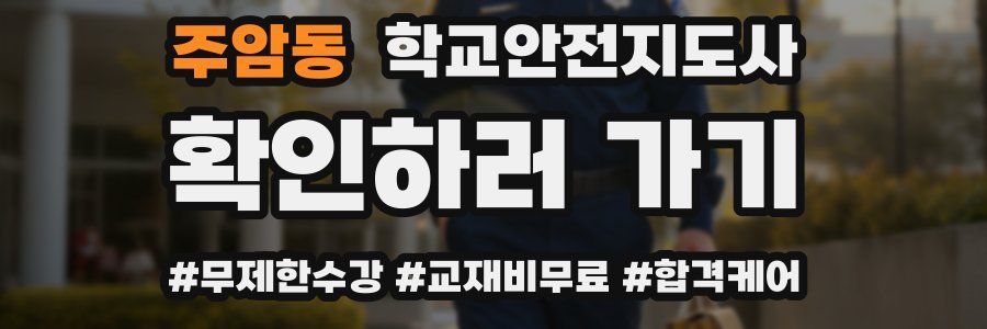 주암동 학교안전지도사 자격증